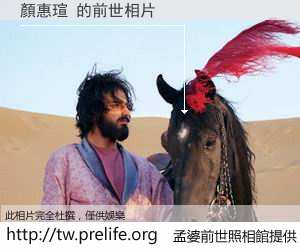 顏惠瑄 的前世相片