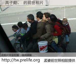 高子勛。 的前世相片