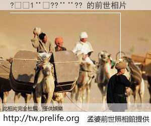 ?��1��??��?? 的前世相片
