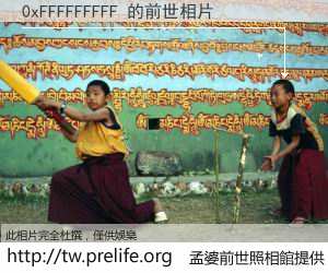 0xFFFFFFFFF 的前世相片