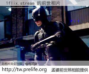 1flix.stream 的前世相片