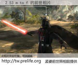 2.53 m to f 的前世相片