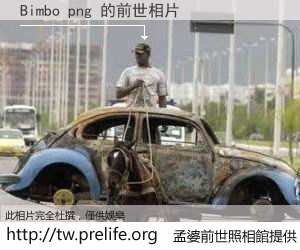 Bimbo png 的前世相片