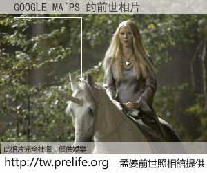 GOOGLE MA`PS 的前世相片