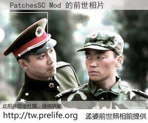 PatchesSC Mod 的前世相片