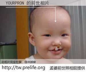 YOURPRON 的前世相片