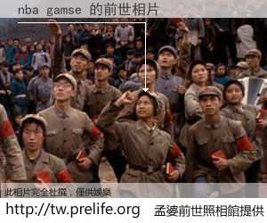 nba gamse 的前世相片
