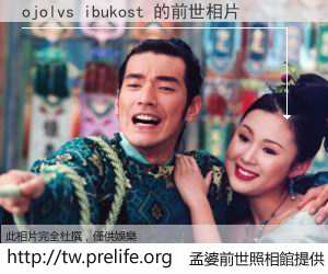 ojolvs ibukost 的前世相片
