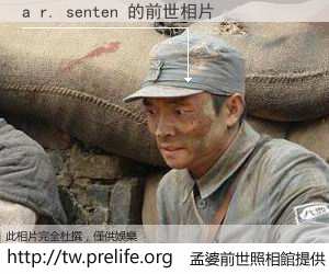 a r. senten 的前世相片