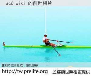 ac6 wiki 的前世相片