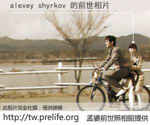 alexey shyrkov 的前世相片