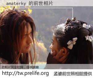 amaterky 的前世相片
