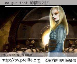 ca gun test 的前世相片