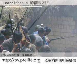 carrinhos e 的前世相片