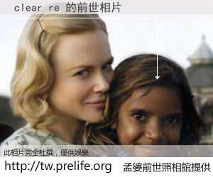 clear re 的前世相片