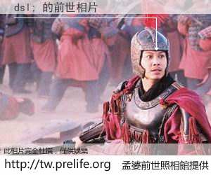 dsl; 的前世相片