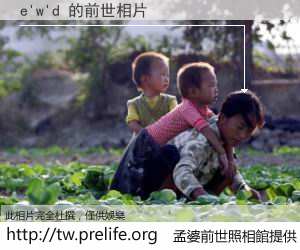 e'w'd 的前世相片