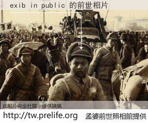 exib in public 的前世相片