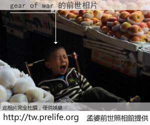 gear of war 的前世相片