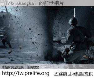 h1b shanghai 的前世相片