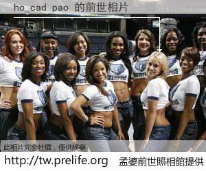 ho_cad pao 的前世相片