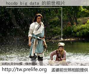 hccdp big data 的前世相片
