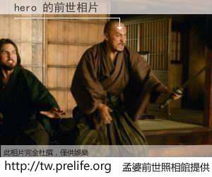 hero 的前世相片