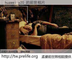 huawei y20 的前世相片