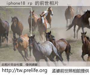 iphone18 rp 的前世相片