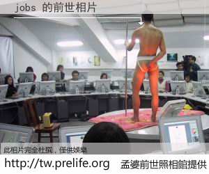 jobs 的前世相片