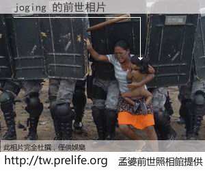 joging 的前世相片