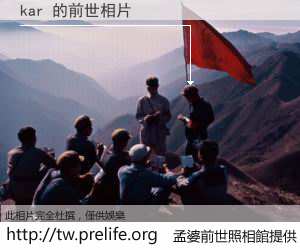 kar 的前世相片