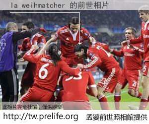 la weihmatcher 的前世相片