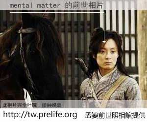 mental matter 的前世相片