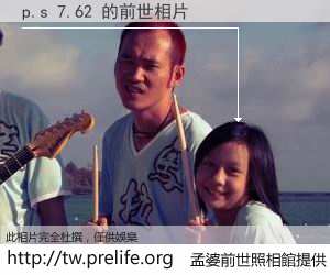 p.s 7.62 的前世相片