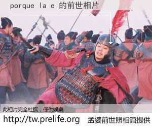 porque la e 的前世相片