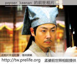 pepper keenan 的前世相片