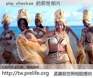 php checkse 的前世相片