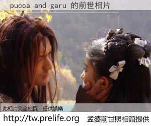 pucca and garu 的前世相片