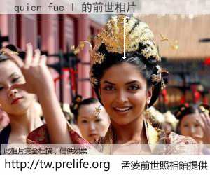 quien fue l 的前世相片