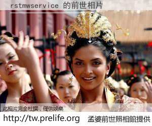 rstmwservice 的前世相片