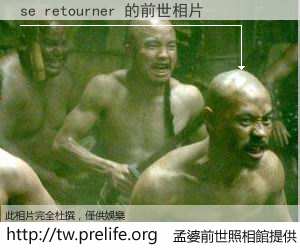 se retourner 的前世相片