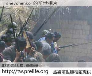 shevchenko 的前世相片