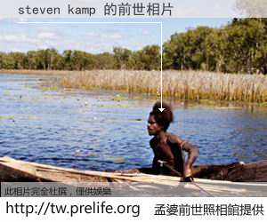 steven kamp 的前世相片