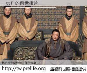 ttf 的前世相片