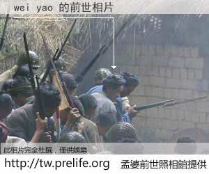 wei yao 的前世相片
