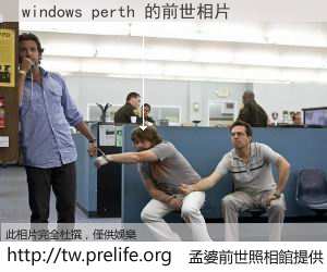 windows perth 的前世相片