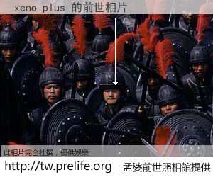 xeno plus 的前世相片