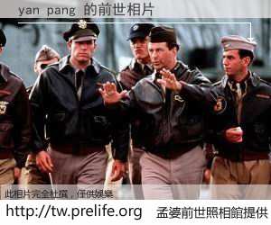 yan pang 的前世相片