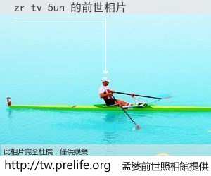 zr tv 5un 的前世相片